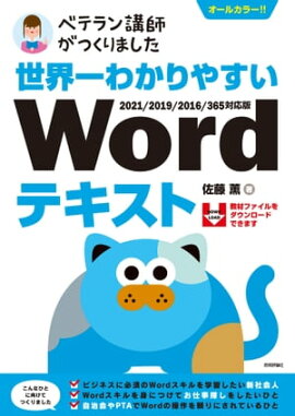 世界一わかりやすい　Wordテキスト　2021/2019/2016/365対応版 