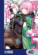 嘆きの亡霊は引退したい 〜最弱ハンターによる最強パーティ育成術〜【分冊版】　40