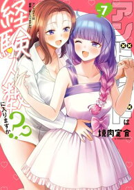 アンドロイドは経験人数に入りますか？？（7）【イラスト特典付】【電子書籍】[ 焼肉定食 ]