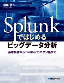 Splunkではじめるビッグデータ分析 基本操作からTwitterのログ分析まで【電子書籍】[ 関部然 ]
