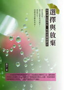 選擇與放棄：有所得必有所失，有時捨棄會更好