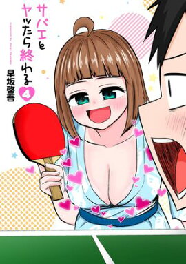 サバエとヤッたら終わる　4巻 