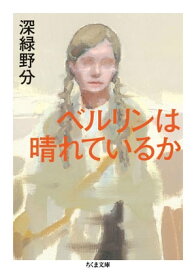 ベルリンは晴れているか【電子書籍】[ 深緑野分 ]