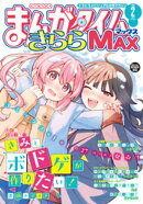 まんがタイムきららＭＡＸ　２０２６年２月号