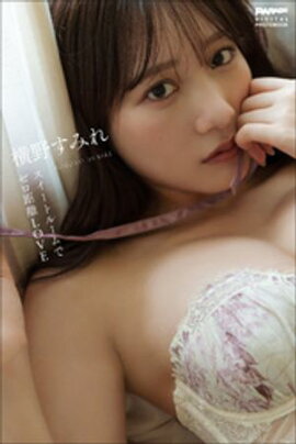 横野すみれ　スイートルームでゼロ距離LOVE 