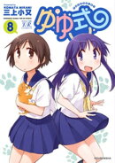 ゆゆ式　8巻