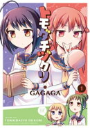 トモダチヅクリ 1巻
