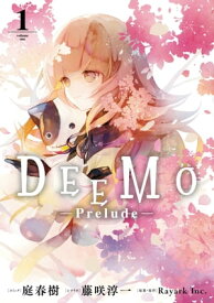 DEEMO -Prelude-（1）【電子限定描き下ろしカラーイラスト付き】【電子書籍】[ 庭春樹 ]