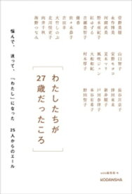 わたしたちが27歳だったころ　　悩んで、迷って、「わたし」になった25人からのエール【電子書籍】[ with編集部 ]