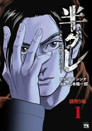 半グレー六本木 摩天楼のレクイエムー(話売り)　#1