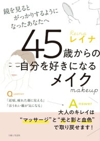 45歳からの自分を好きになるメイク 鏡を見るとがっかりするようになったあなたへ【電子書籍】[ レイナ ]