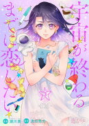 宇宙が終わるまでに恋したい 3