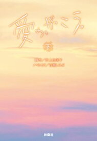 愛の、がっこう。（下）【電子書籍】[ 井上由美子 ]