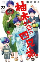 柚木さんちの四兄弟。（２３）
