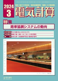 電気計算2024年3月号【電子書籍】[ 電気書院 ]