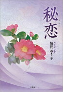 秘恋