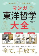 ココロがすっと軽くなる　マンガ　東洋哲学大全