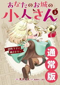 あなたのお城の小人さん 〜御飯下さい、働きますっ〜(コミック) 5巻通常版
