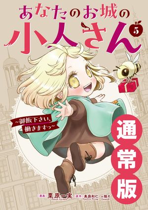 あなたのお城の小人さん 〜御飯下さい、働きますっ〜（コミック）（5） (ガンガンコミックスUP！) 書影