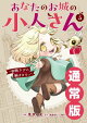あなたのお城の小人さん　〜御飯下さい、働きますっ〜（コミック） 5巻通常版