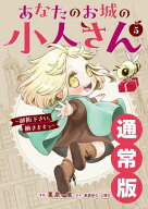 あなたのお城の小人さん　〜御飯下さい、働きますっ〜（コミック） 5巻通常版 【電子書籍】[ 美袋和仁 ]