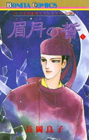 “古代幻想ロマン”シリーズ 5 眉月の誓(1)