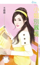 小姐別囂張〜好聚不好散之六