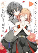 ささやくように恋を唄う(6)【イラスト特典付】