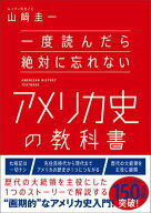一度読んだら絶対に忘れないアメリカ史の教科書 【電子書籍】[ 山崎 圭一 ]