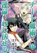 チート魔術で運命をねじ伏せる モバMAN DIGITAL COMICS（１３）