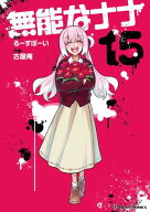 無能なナナ 15巻 【電子書籍】[ るーすぼーい ]