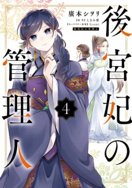 後宮妃の管理人 ４ 
