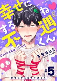 幸せにするね 不遇くん（5）【電子書籍】[ 本田ゆいた ]