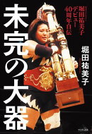 堀田祐美子 デビュー40周年自伝 『 未完の大器 』