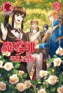 魔導師は平凡を望む 25