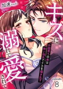キスに溺れて愛されて〜外国育ちの弟は熱い指先でナカを掻き乱す〜 8