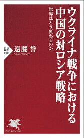 ウクライナ戦争における中国の対ロシア戦略 世界はどう変わるのか【電子書籍】[ 遠藤誉 ]
