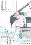トロイメライ（下）【ペーパー付】【電子限定ペーパー付】