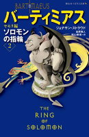 バーティミアス2ソロモンの指輪 ヤモリ編