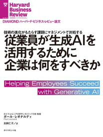 従業員が生成AIを活用するために企業は何をすべきか 【電子書籍】[ ポール・レオナルディ ]