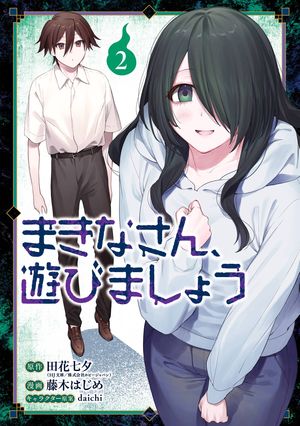 まきなさん、遊びましょう（2） (ガンガンコミックスUP！) 書影