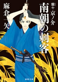 雅や京ノ介　南朝の刺客【電子書籍】[ 麻倉一矢 ]