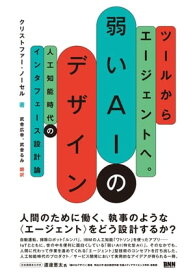 ツールからエージェントへ。 弱いAIのデザイン - 人工知能時代のインタフェース設計論 人工知能時代のインタフェース設計論【電子書籍】[ クリストファー・ノーセル ]