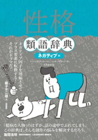 性格類語辞典[ネガティブ編]【電子書籍】[ アンジェラ・アッカーマン ]