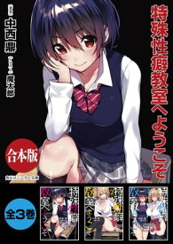 【合本版】特殊性癖教室へようこそ　全3巻【電子書籍】[ 中西　鼎 ]