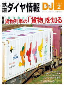 鉄道ダイヤ情報2025年2月号【電子書籍】[ 鉄道ダイヤ情報編集部 ]