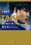 TAKE　夢を追いかけるサッカー・キッズの育て方
