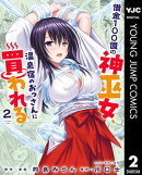 借金100億の神巫女、温泉宿のおっさんに買われる 2