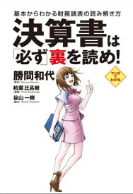 決算書は必ず裏を読め！ 基本からわかる財務諸表の読み解き方【電子書籍】[ 勝間和代 ]