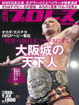 週刊プロレス 2015年 7/22号 No.1800 